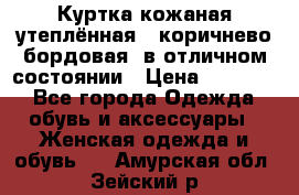 Куртка кожаная утеплённая , коричнево-бордовая, в отличном состоянии › Цена ­ 10 000 - Все города Одежда, обувь и аксессуары » Женская одежда и обувь   . Амурская обл.,Зейский р-н